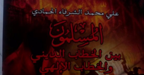 قرأت لك.. المسلمون بين الخطاب الدينى والخطاب الإلهى.. من هنا تأتى الطائفية