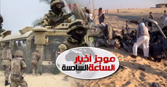 موجز أخبار الساعة 6.. الإرهاب يغتال 18 من العيون الساهرة بسيناء