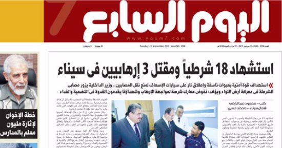 "اليوم السابع": استشهاد 18 شرطيًا ومقتل 3 إرهابيين فى سيناء