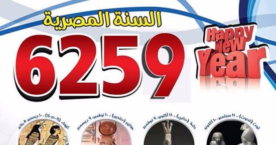 كل عام وأنتم بخير.. النهاردة أول يوم فى السنة الفرعونية 6259.. أثريون: أول تقويم بشرى فى التاريخ لا توجد به أخطاء ويشمل 13 شهرا.. والفلاحون لا يزالون يعملون به.. والاقباط يحتفلون بعيد النيروز