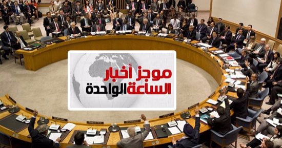 موجز أخبار للساعة 1 ظهرا .. مجلس الأمن يدين حادث العريش الإرهابى  