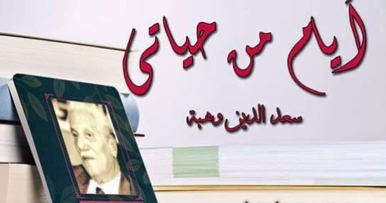 مناقشة "أيام من حياتى: سعد الدين وهبة" بالأعلى للثقافة.. الأحد