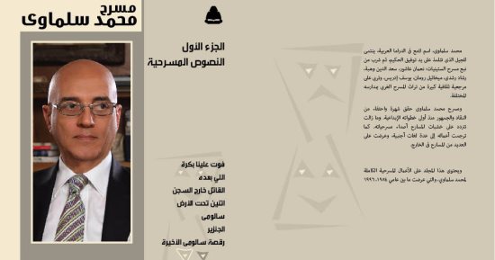 باريس تحتفى بمسرح محمد سلماوى.. تعرف على التفاصيل