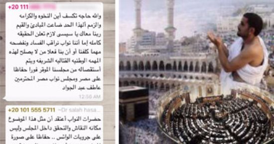 فضيحة "نواب تأشيرات الحج".. انفراد بالصور: ردود فعل متباينة بعد بيع "الفيزا" بـ50 ألف جنيه.. نائب: خيانة أمانة.. وآخر: حاجة تكسف.. "دعم مصر": الموضوع مكانه المجلس مش الجروبات.. ومصطفى بكرى يطالب بتحقيق موسع