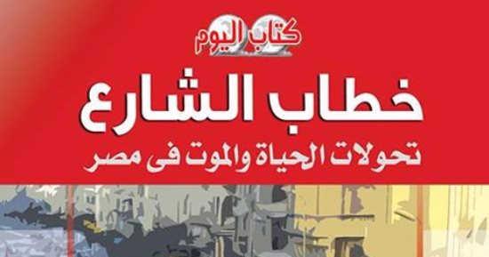 قرأت لك.. كتاب "خطاب الشارع" يرصد تحولات اللغة وانتشار العشوائية فى المجتمعات