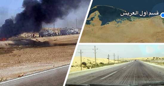 بالصور.. طريق "العريش ـ بئر العبد" محطة جديدة للإرهاب على أرض الفيروز.. 30 كيلو جديدة يستغلها الإرهابيون لتنفيذ عملياتهم بعد فرارهم من الملاحقات.. والأمن يعيد خطط تأمين الطريق ونشر أكمنة ثابتة ومتحركة على مساره