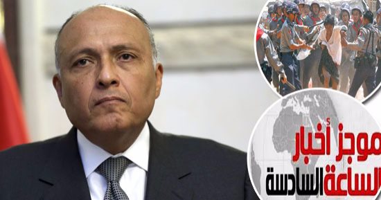 موجز الساعة6.. مصر تدعو مجلس الأمن لعقد جلسة طارئة لبحث أزمة مسلمى ميانمار