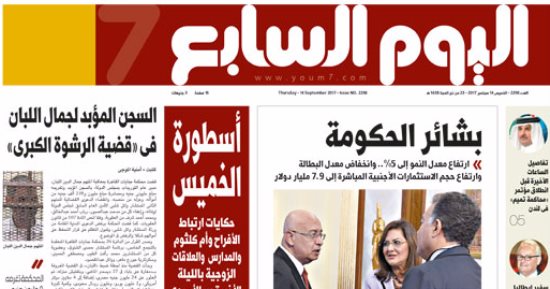 اليوم السابع: "بشائر الحكومة".. ارتفاع معدل النمو لـ 5%.. وانخفاض البطالة