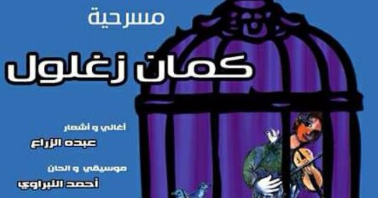 قصور الثقافة تبدأ عرض مسرحية "كمان زغلول" بالحديقة الدولية