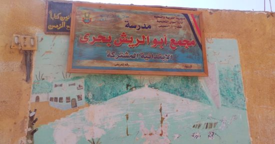 بالصور.. مدرسة أبو الريش الابتدائية متهالكة وتنتظر 500 تلميذ فى أسوان