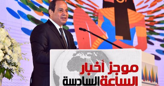 موجز أخبار مصر للساعة 6.. السيسي: هدفنا خفض معدلات التضخم لـ 13% عام 2018