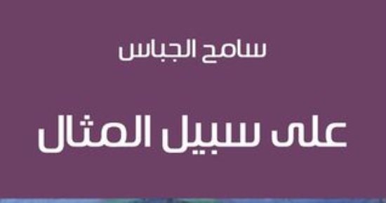 صدور رواية "على سبيل المثال" رواية لـ سامح الجباس عن المركز الثقافى العربى