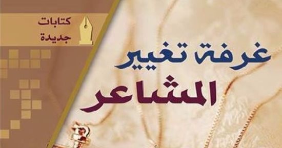 "غرفة تغيير المشاعر" مجموعة قصصية لسلمى هشام عن هيئة الكتاب