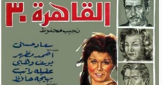 عرض فيلم "القاهرة 30" ضمن فعاليات ملتقى رائدات السينما المصرية