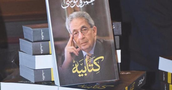 آخرهم "كتابيه" لعمرو موسى.. تعرف على أبرز مذكرات رجال الدبلوماسية المصرية