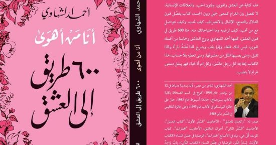 توقيع ومناقشة "أنا من أهوى" لـ أحمد الشهاوى فى الدار المصرية اللبنانية