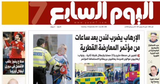 "اليوم السابع": الإرهاب يضرب لندن بعد ساعات من مؤتمر المعارضة القطرية
