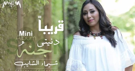 شيماء الشايب تختتم موسم الصيف تطرح مينى ألبوم "دنيتى جنة" الثلاثاء المقبل
