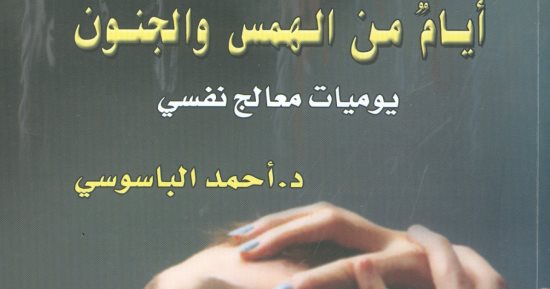 قرأت لك.. "أيام من الهمس والجنون" يرصد تجارب حقيقية لمرضى نفسيين