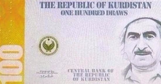 تقارير إعلامية: إصدار عملة "جمهورية كردستان" باللغتين الإنجليزية والكردية
