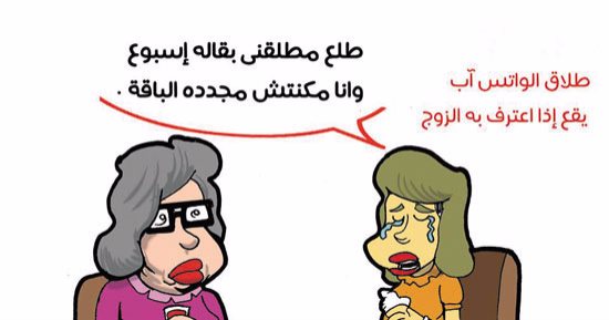 طلاق "الواتس آب" يحتاج تجديد باقة النت فى كاريكاتير "اليوم السابع"