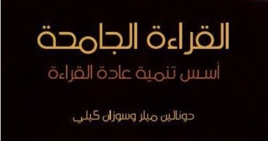 قرأت لك.. "القراءة الجامحة" يقدم آليات تحفيز الطلاب على القراءة
