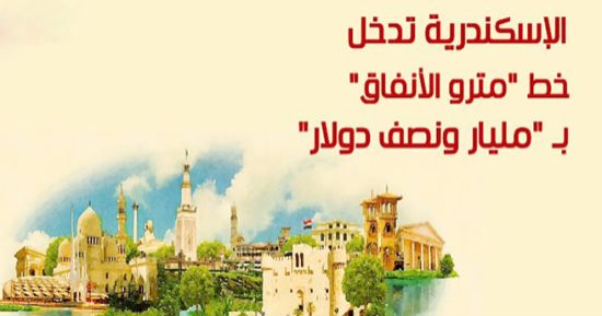 بالفيديو جراف .. الإسكندرية تدخل خط "مترو الأنفاق" بـ "مليار ونصف دولار"