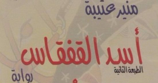 رئيس هيئة الكتاب يناقش رواية "أسد القفقاس" بمؤسسة بتانة