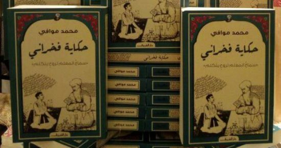 دار الشروق تصدر رواية "حكاية فخرانى" لـ محمد موافى