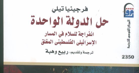 قرأت لك.. كتاب "حل الدولة الواحدة" يثبت: القضية الفلسطينية رمز لصراعات المصالح
