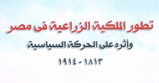 دار الكتب تصدر كتاب أثر الملكية الزراعية على الحركة السياسية