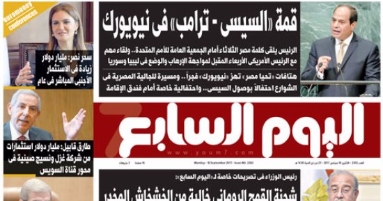 اليوم السابع: قمة "السيسى – ترامب" فى نيويورك