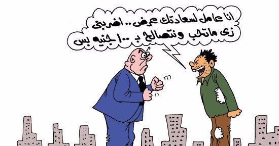 "اضربنى وقبضنى" فى كاريكاتير اليوم السابع