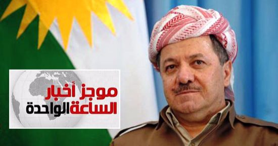 موجز أخبار الساعة 1.. المحكمة الاتحادية العليا بالعراق توقف استفتاء كردستان