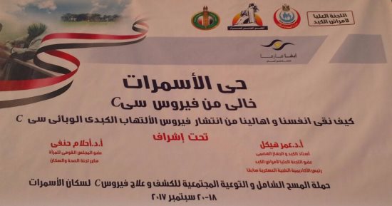 "حى الأسمرات خال من فيروسC": مسح طبى شامل للكشف عن المصابين وعلاجهم