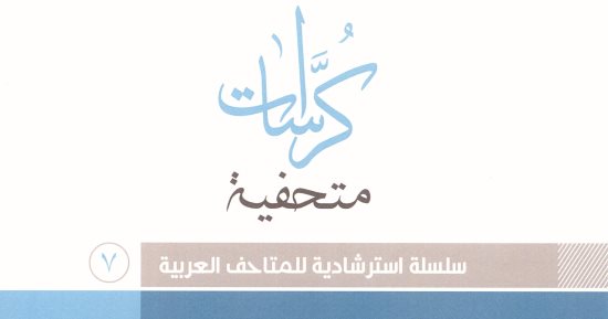 قرأت لك.. "كراسة المتاحف" تسلط الضوء على محاولة الإنسان استغلال بيئته الطبيعية