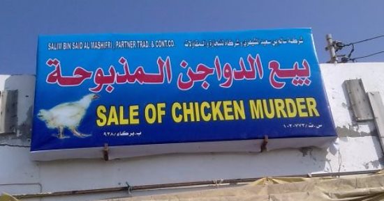 بلاها ترجمة جوجل.. صور لمحال تجارية جم يترجموا لوحتها الإرشادية فضحونا