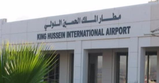 مطار الحسين بالأردن يؤكد استعداده لاستقبال كافة الرحلات خلال الساعات القادمة