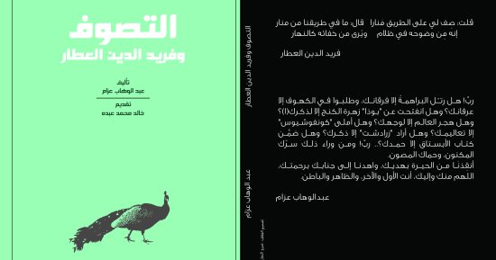 صدور كتاب "التصوف وفريد الدين العطار" لـ عبد الوهاب عزام