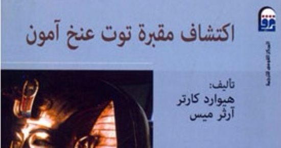 قرأت لك.. "اكتشاف مقبرة توت عنخ آمون" يرصد يوميات مكتشف مقبرة الملك الذهبى