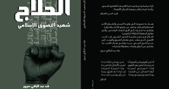 صدور كتاب "الحلاج شهيد التصوف الإسلامى" لـ عبد الباقى سرور