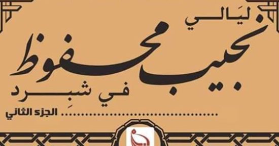 الخميس.. عمار على حسن يناقش كتاب "ليالى نجيب محفوظ فى شبرد" بـ"بتانة"