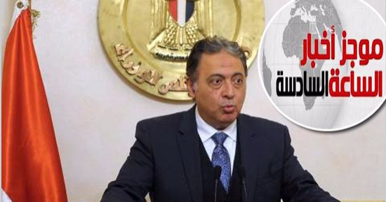 موجز أخبار الساعة 6.. القضاء نهائيًا على فيروس سى بمصر عام 2022