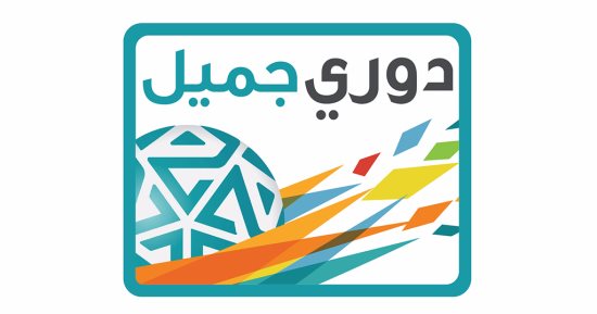 إلغاء اسم "جميل" وإطلاق اسم جديد للدوري السعودي
