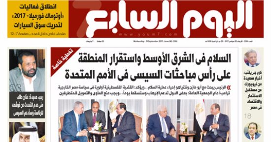 "اليوم السابع": السلام بالشرق الأوسط على رأس مباحثات السيسى بالأمم المتحدة