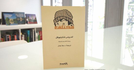 حفل إطلاق رواية "مختلف" لـ أندرياس شتاينهوفل فى معهد جوتة