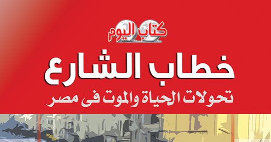 قرأت لك.. خطاب الشارع.. كتاب يستعرض ما حدث فى مصر بعد الثورة
