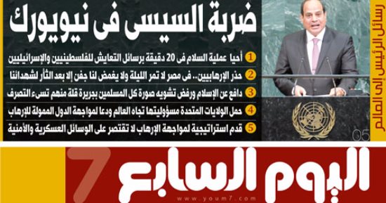اليوم السابع: "ضربة السيسى فى نيويورك"