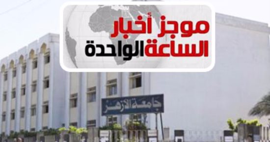موجز الساعة 1.. 94% لطب البنين و95.46% للبنات و88% للهندسة بتنسيق الأزهر