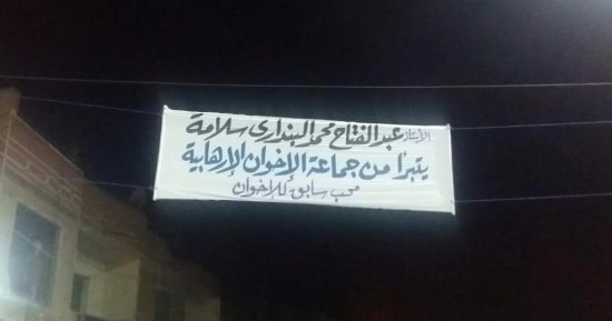 إخوانى يتبرأ من الجماعة بلافتة ويكتب محب سابق للإخوان
